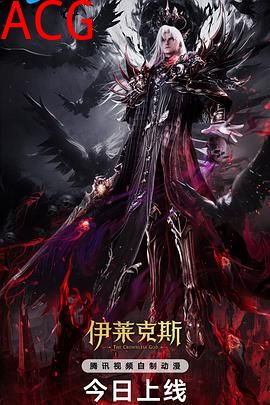 神印王座剧场版：伊莱克斯传奇