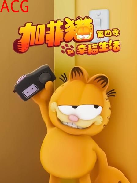 加菲猫的幸福生活第四季
