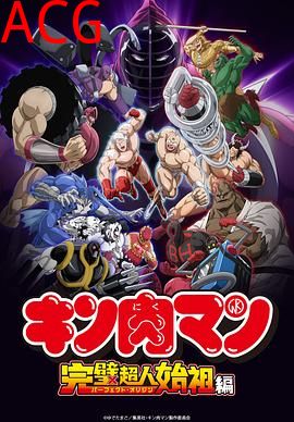 筋肉人完美超人始祖篇