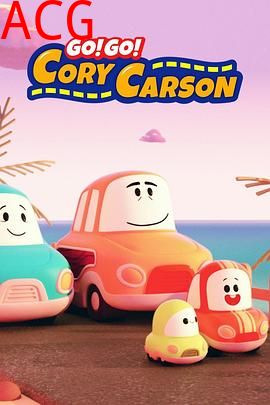 Go！Go！小小车向前冲第二季