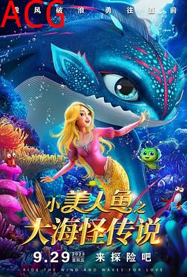 小美人鱼之大海怪传说