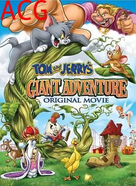 猫和老鼠之巨人大冒险