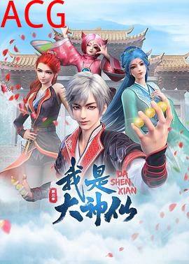 我是大神仙第三季