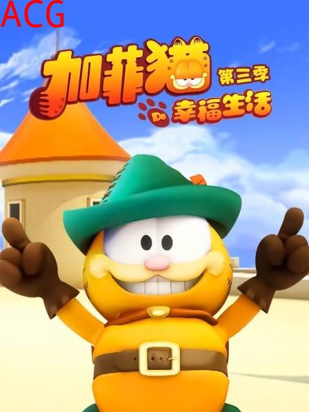 加菲猫的幸福生活第三季