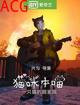 猫咪本喵之猫猫流浪记
