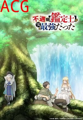 不幸职业【鉴定士】实则最强