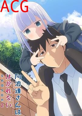 不会拿捏距离的阿波连同学第二季