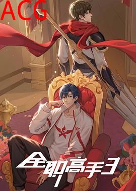 全职高手第三季