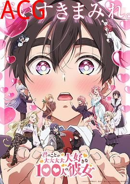 超超超超超喜欢你的100个女朋友