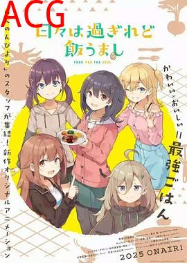 时光流逝，饭菜依旧美味