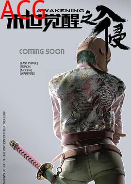 末世觉醒之入侵