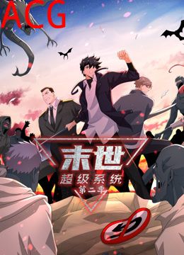 末世超级系统第二季动态漫