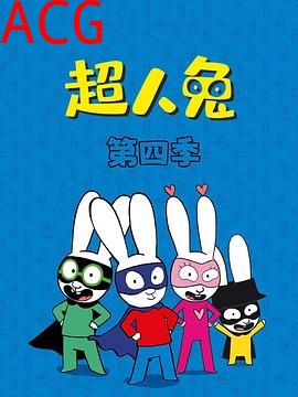 超人兔第四季