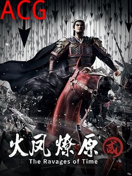 火凤燎原第二季