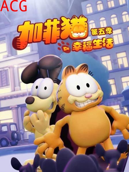 加菲猫的幸福生活第五季