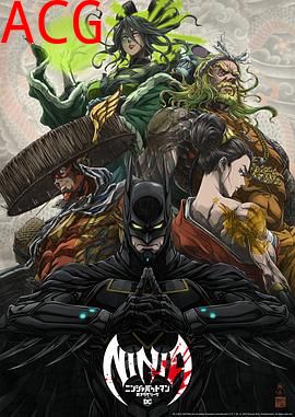 忍者蝙蝠侠大战极道联盟