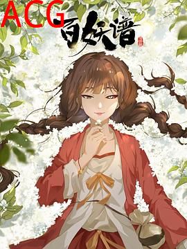 百妖谱·司府篇