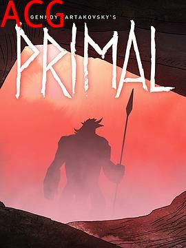 史前战纪第一季