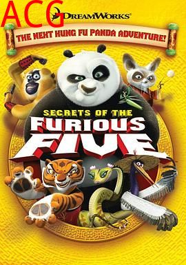 功夫熊猫之盖世五侠的秘密