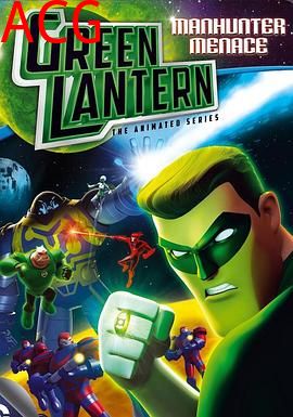 绿灯侠：动画版第一季
