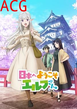 欢迎来到日本，精灵小姐。