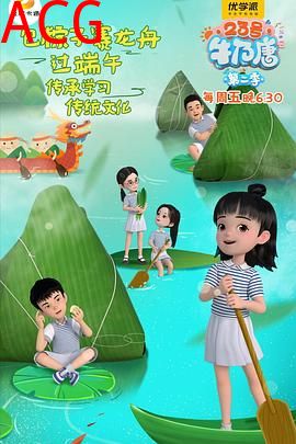 23号牛乃唐第二季