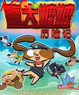 警犬嬷嬷历险记