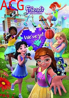 乐高好朋友：女孩在行动第一季