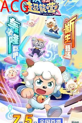 喜羊羊与灰太狼之疯狂超能营