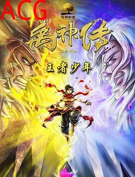 禹神传之王者少年