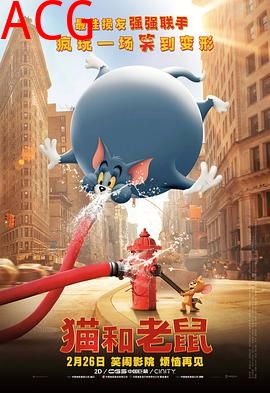 猫和老鼠·真人版