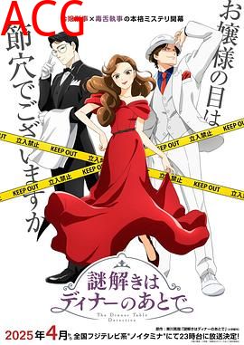 推理要在晚餐后