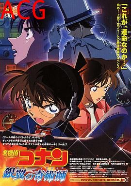 名侦探柯南：银翼的魔术师