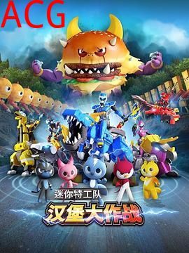 迷你特工队之汉堡大作战