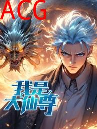 我是大仙尊动态漫