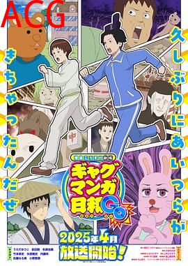 增田康介剧场搞笑漫画日和GB