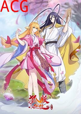 狐妖小红娘 镜花缘篇