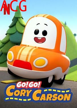 Go！Go！小小车向前冲第一季