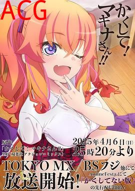 快藏起来！玛琪娜同学!!