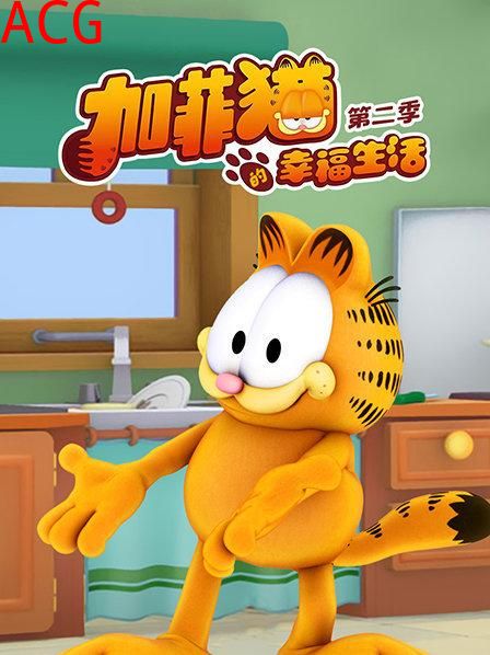 加菲猫的幸福生活第二季
