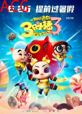 三只小猪3正义大联萌