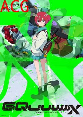 机动战士高达GQuuuuuuX