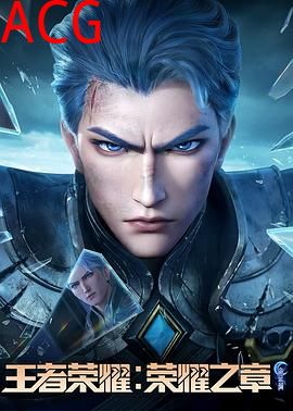 王者荣耀：荣耀之章命运篇