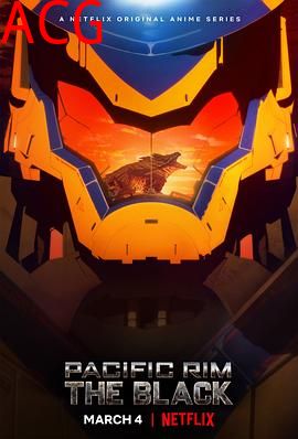 环太平洋：黑色禁区第一季