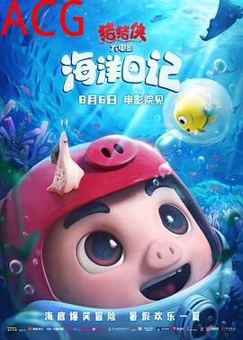 猪猪侠大电影·海洋日记