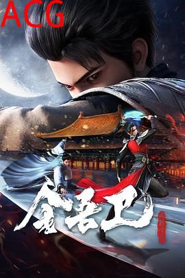 金吾卫之风起金陵