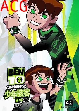 少年骇客：最终进化第五季