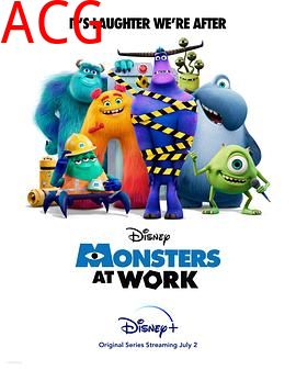 怪兽上班第一季