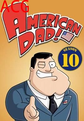美国老爸第十季