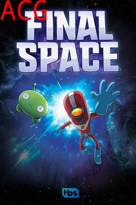 太空终界第一季